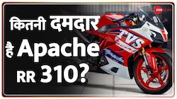 Sports Bike Review: कितनी दमदार है Apache RR 310?