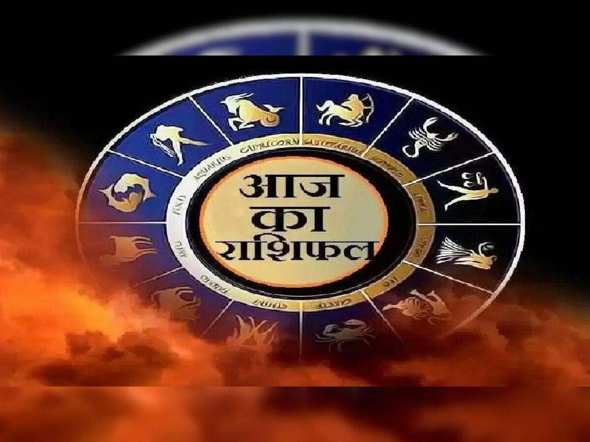 Horoscope 29 June 2022 : आज इन राशि वालों को मिलेगा निवेश का जबर्दस्त लाभ, भूलकर भी न करें यह गलती 