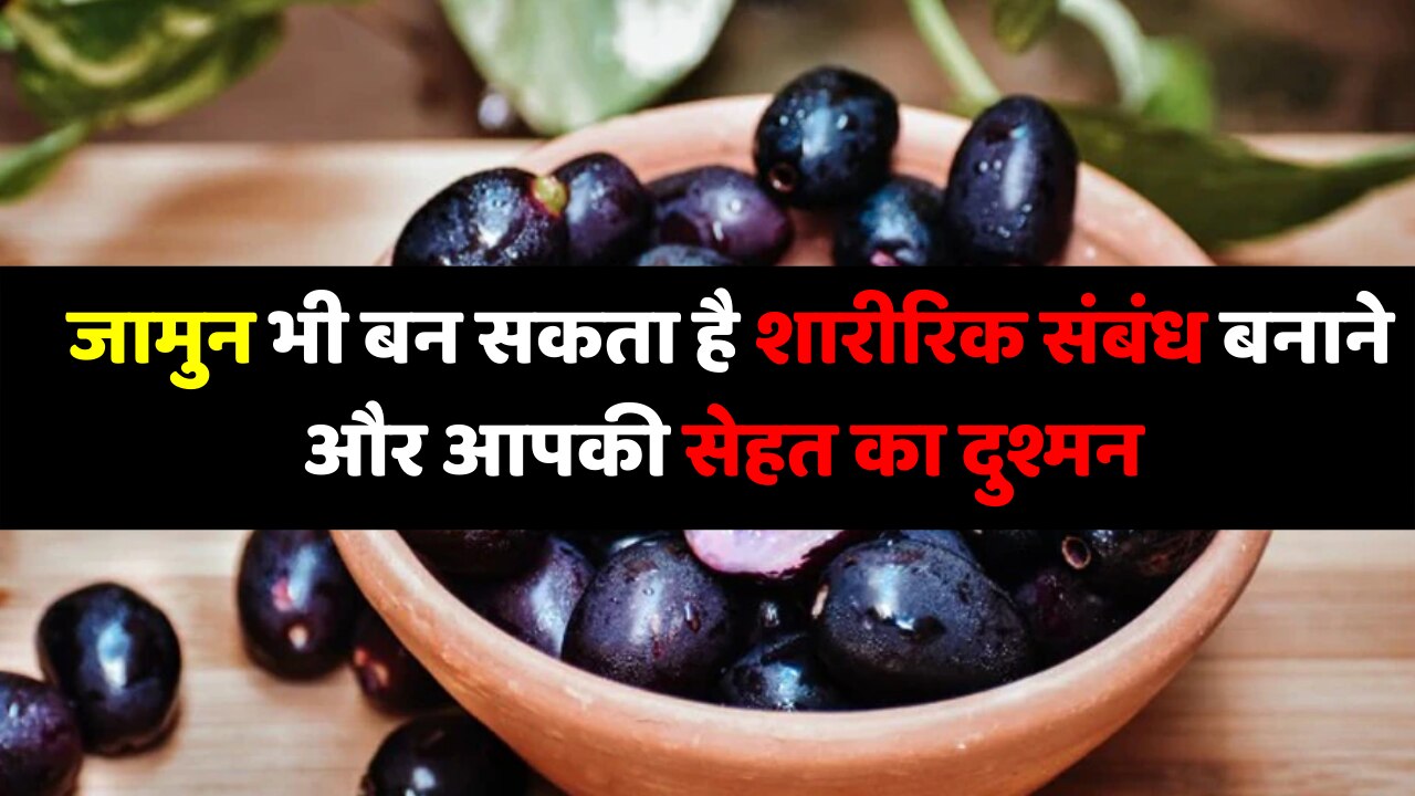 side-effects-of-java-plum-jamun-can-also-be-dangerous-for-health-side