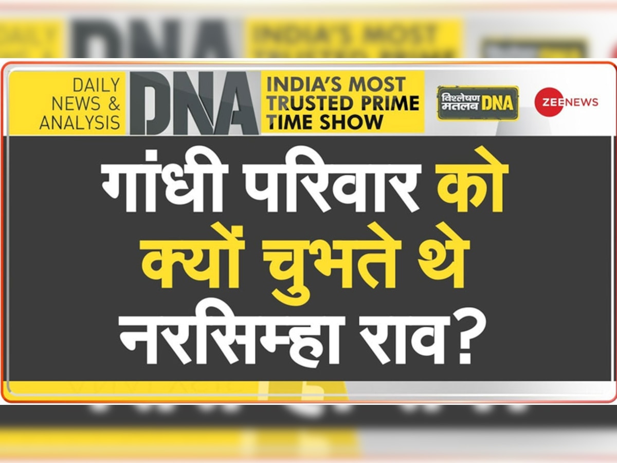 DNA Analysis: गांधी परिवार को क्यों चुभते थे PM नरसिम्हा राव? देश में आर्थिक सुधार लाने के लिए मशहूर