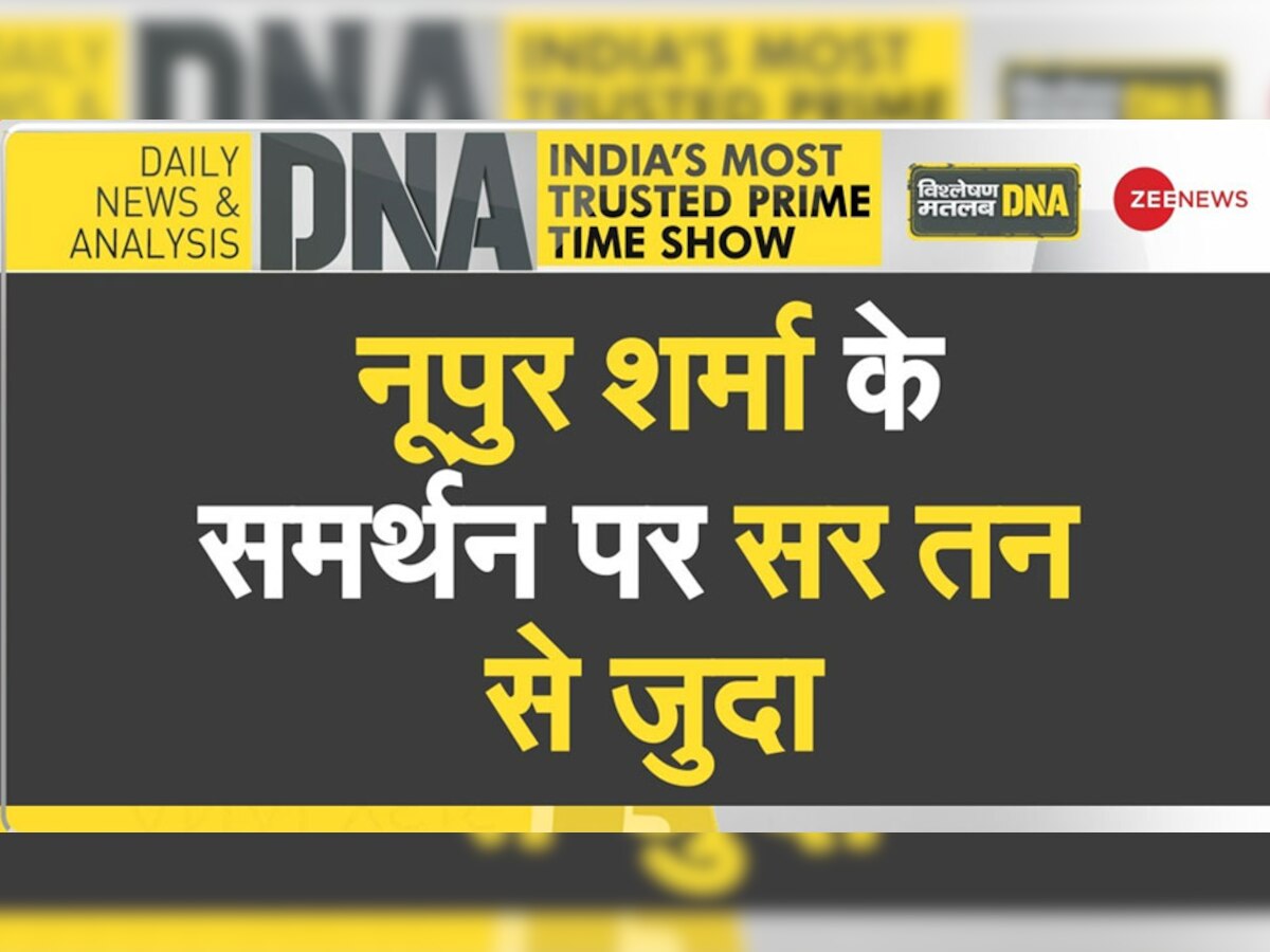 DNA Analysis: नूपुर शर्मा के समर्थन पर 'सर तन से जुदा', क्या भारत में शुरू हो चुका है धर्म युद्ध?