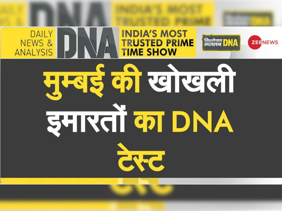 DNA Analysis: लोकतंत्र का कड़वा सच! नेताओं को लोगों की जान से ज्यादा सरकार बचाने की चिंता