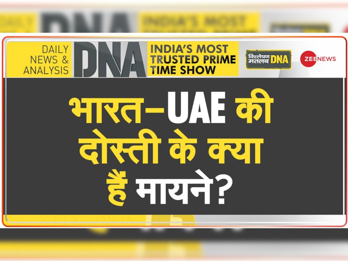 DNA Analysis: भारत और UAE की दोस्ती के क्या हैं मायने? कैसे बन गए एक दूसरे के खास