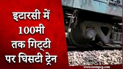 इटारसी में 100 मी तक गिट्‌टी पर घिसटी ट्रेन, वीडियो हुआ सोशल मीडिया पर वायरल