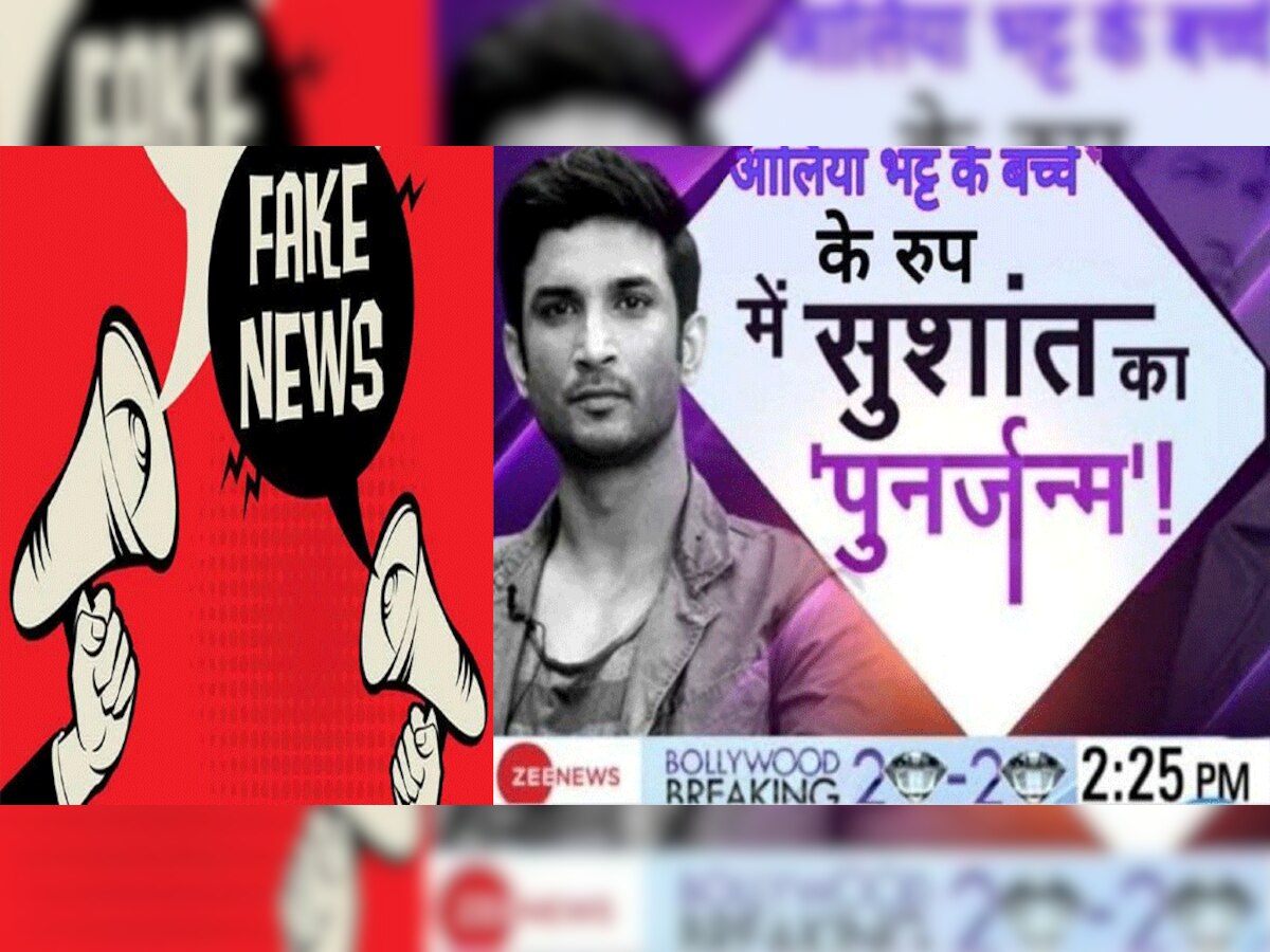 Fake News Alert: जी न्यूज के नाम से फैलाई जा रही सुशांत सिंह राजपूत और आलिया की ये वायरल तस्वीर है Fake
