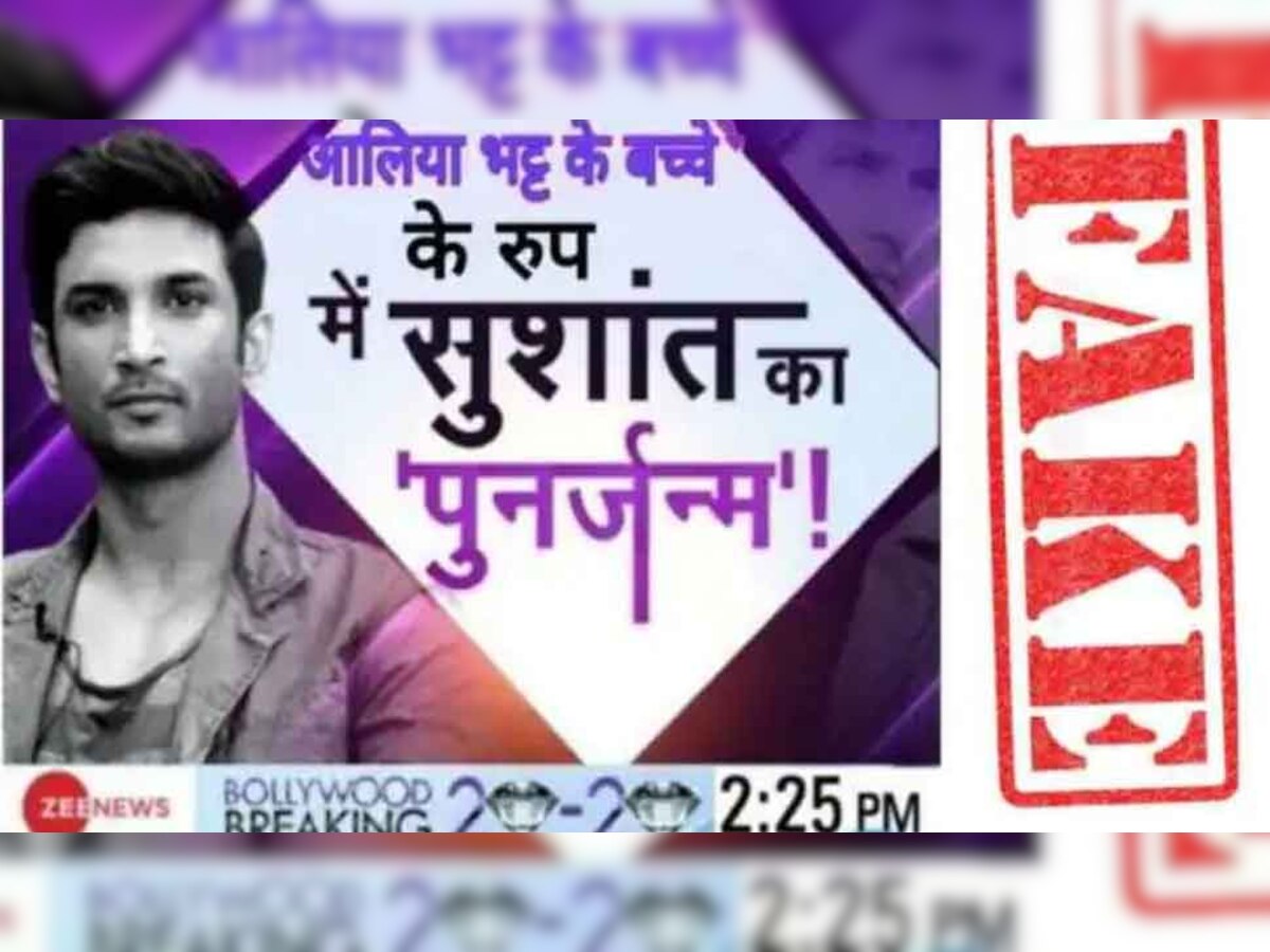Fake News Alert: Zee News के नाम पर फैलाई जा रही है सुशांत सिंह और आलिया को लेकर ये झूठी खबर
