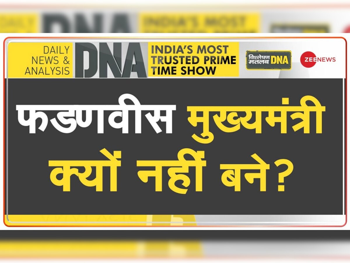 DNA Analysis: आखिर डिप्टी CM क्यों बने फडणवीस? 3 पॉइंट में समझें इस फैसले के पीछे BJP की रणनीति