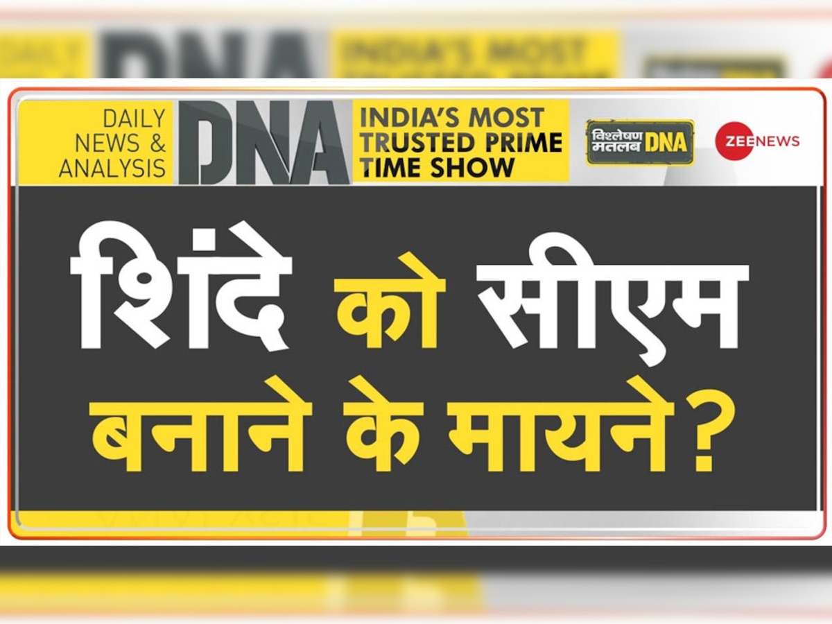 DNA Analysis: एकनाथ शिंदे को सीएम बनाने के 5 बड़े मायने, जानिए BJP ने क्यों लिया ये फैसला