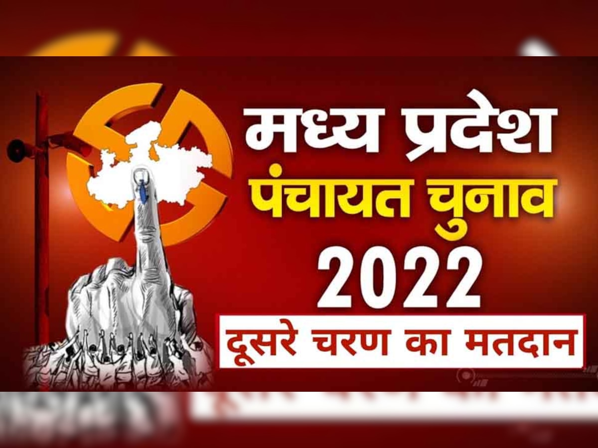 MP Panchayat Chunav 2022 Live updates: दूसरे चरण का मतदान जारी, पन्ना जिले में मतदाताओं के साथ मारपीट 