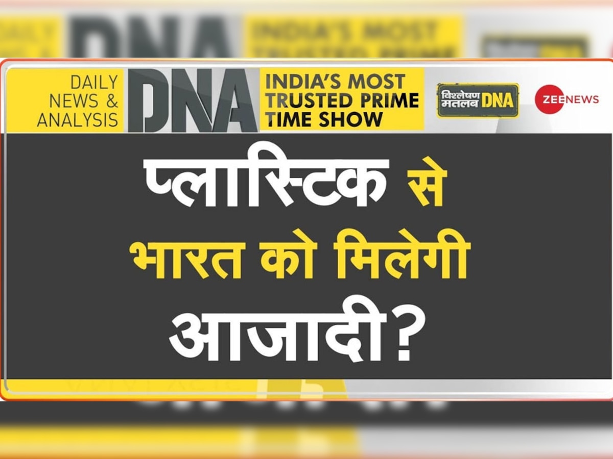 DNA Analysis: देश में आज से सिंगल यूज प्लास्टिक के खिलाफ महाभियान शुरू, इन 19 आइटम्स पर पूरी तरह लग गया बैन