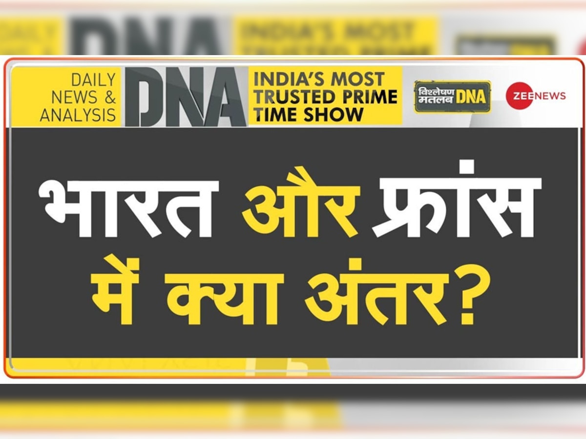 DNA Analysis: इस्लामिक आतंकवाद पर फ्रांस से क्या सीख सकता है भारत? पेरिस अटैक के बाद कट्टरपंथियों का रहना कर दिया मुश्किल