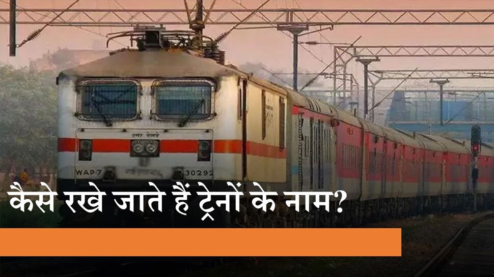 Indian Railway: ट्रेन में सफर तो जरूर किया होगा, आज जान लीजिए इनके नाम रखने का रोचक गणित