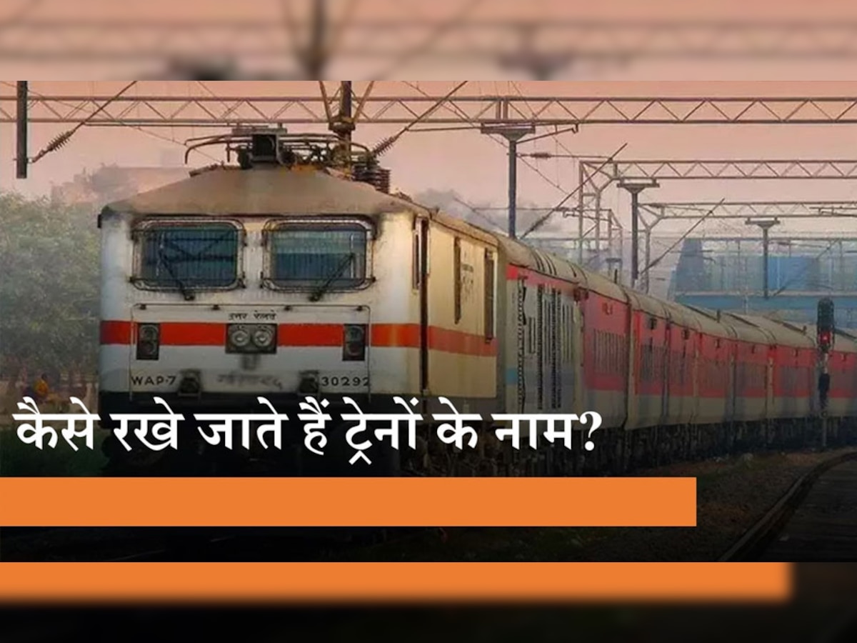 Indian Railway: राजधानी, शताब्दी से लेकर दूरंतो तक... जानिए ट्रेनों के नाम रखने का रोचक गणित