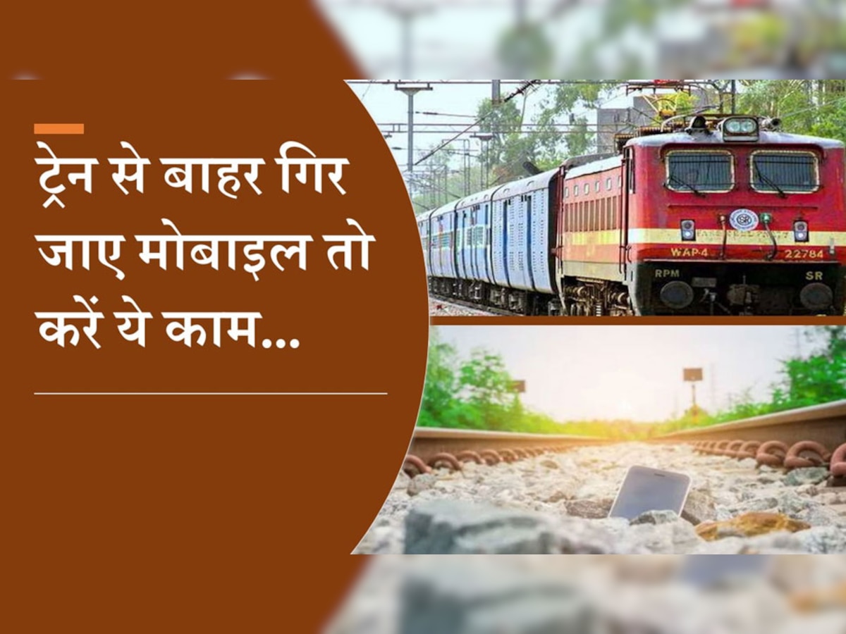 Indian Railway Fact: अगर चलती ट्रेन से बाहर गिर जाए आपका कीमती मोबाइल, तो टेंशन लिए बगैर करें बस ये काम