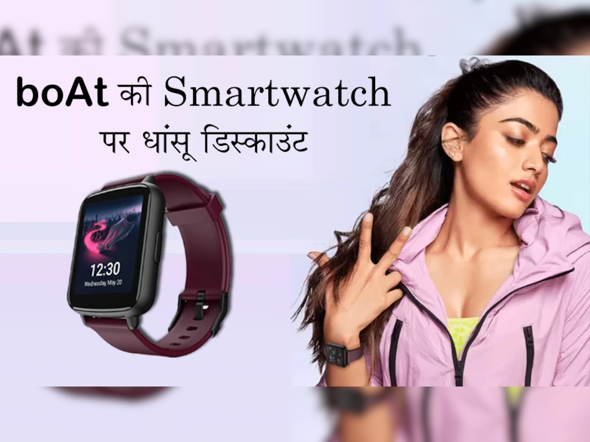 Flipkart Sale: boAt की Waterproof Smartwatch पर धांसू डिस्काउंट, जल्दी करें... खत्म होने वाला है Offer