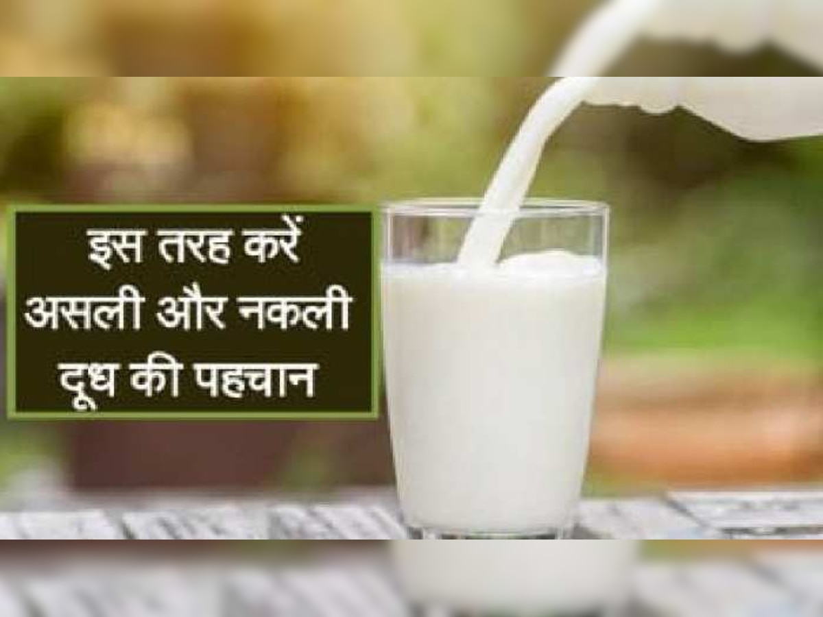 Health Tips: दूध असली है या नकली, घर बैठे आसानी से कर सकते हैं पहचान, मिनटों में चल जाएगा पता