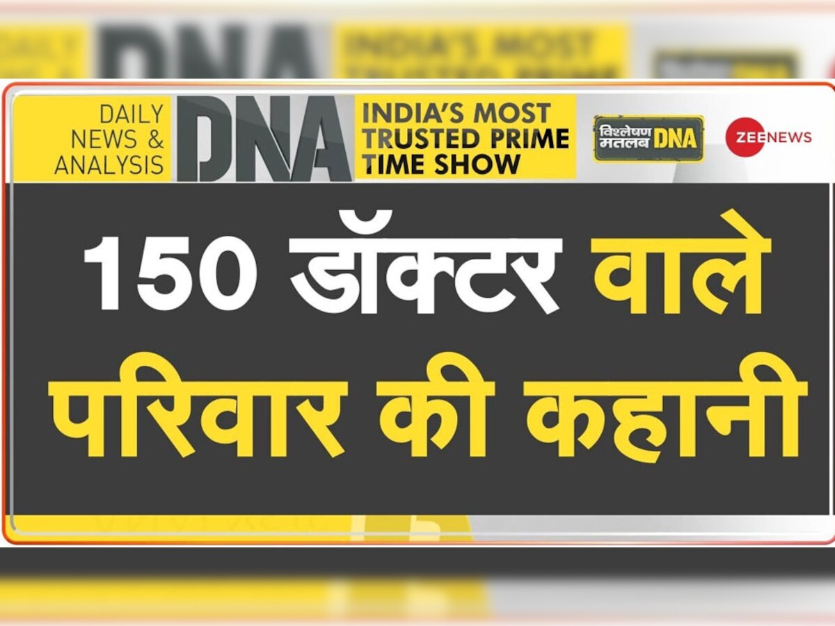 DNA Analysis: कुटुंब में एक-दो नहीं बल्कि 150 से ज्यादा डॉक्टर, क्या आप मिले हैं दिल्ली की इस अनोखी फैमिली से