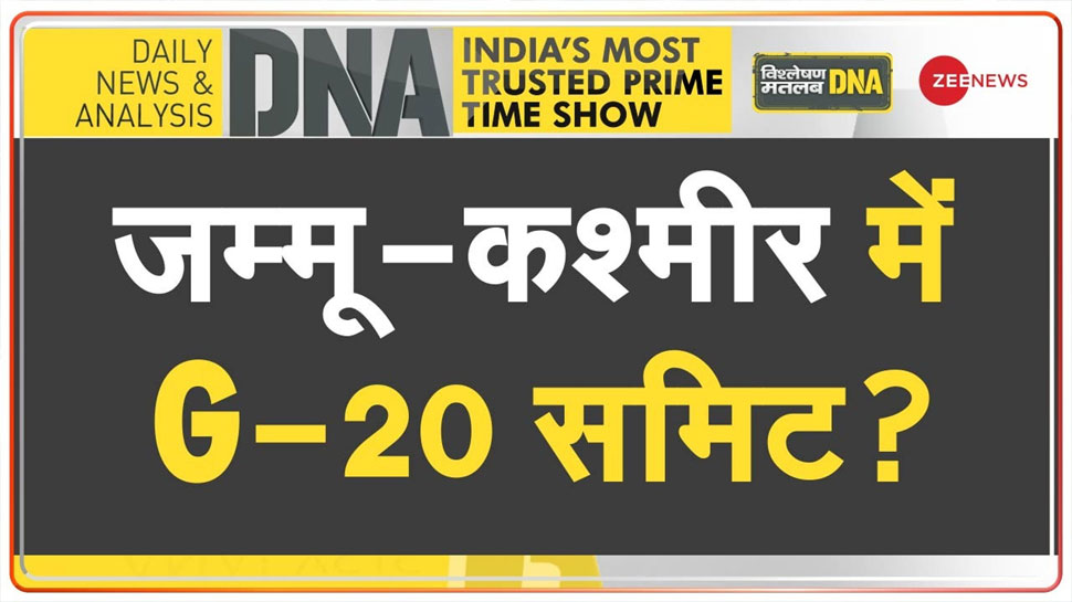 DNA: भारत इस राज्य में करने जा रहा है G-20 समिट की मेजबानी, PAK समेत चीन को लगी मिर्ची