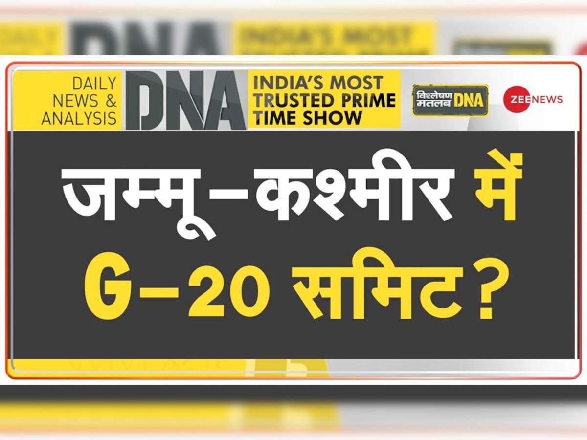 DNA: भारत इस राज्य में करने जा रहा है  G-20 समिट की मेजबानी, PAK समेत चीन को लगी मिर्ची