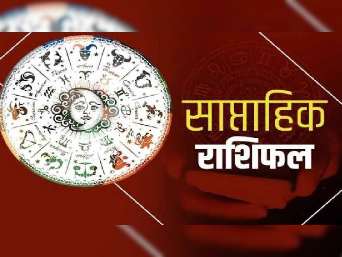  Weekly Horoscope 03 July To 09 July 2022 : कन्या और धनु राशि वालों पर होगी धन की बौछार, जानिए साप्ताहिक राशिफल