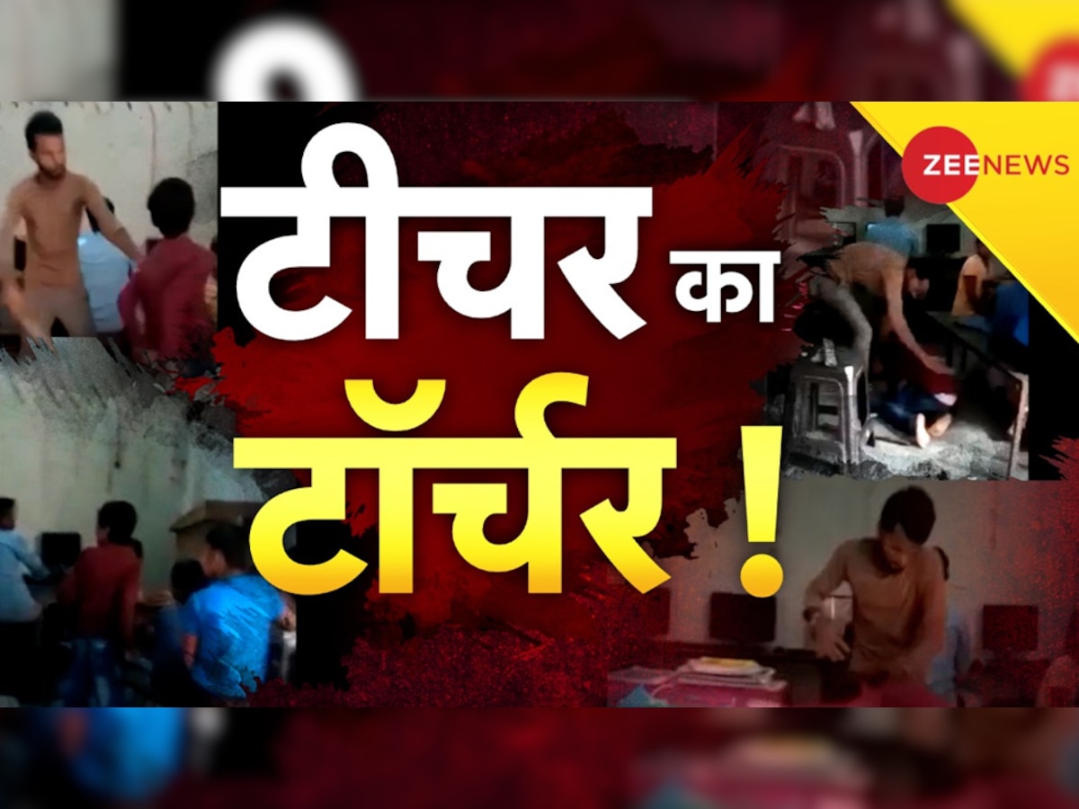 शिक्षक बना शैतान! कोचिंग में छोटी सी गलती पर स्टूडेंट को डंडे से बेरहमी से पीटा,  Video हुआ वायरल