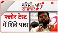 Badhir News: फ्लोर टेस्ट में भी एकनाथ शिंदे पास 