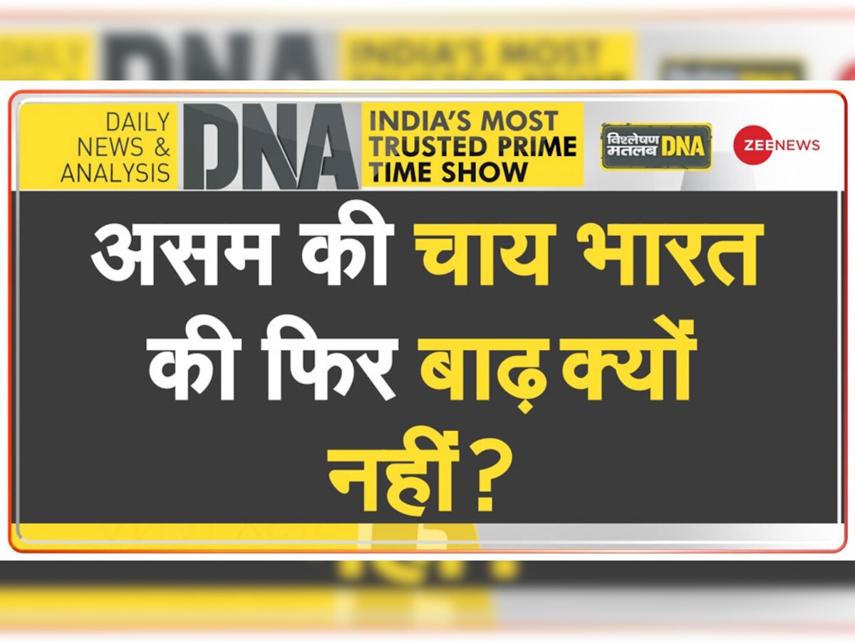 DNA Analysis: असम में आई बाढ़ क्या भारत की नहीं? पानी में डूबे इस राज्य के दर्द को समझिए