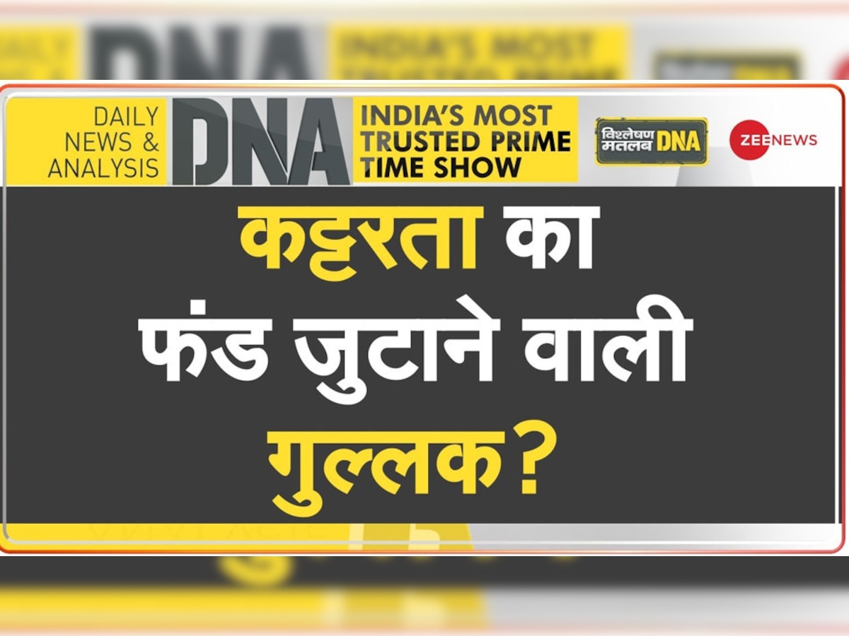 DNA Analysis: भारत में जिहाद की 'दान पेटी', कहां जाता है दावत ए इस्लामी को फंड में मिला पैसा