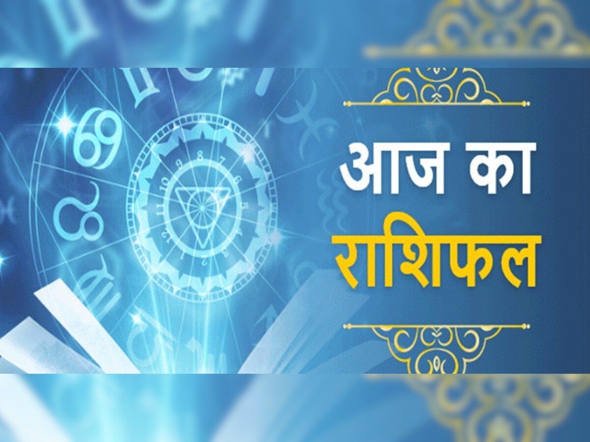 Aaj Ka Rashifal : मगंलवार को तुला राशिवाले को हो सकती है टेंशन, सिंह राशिवाले रहे सावधान