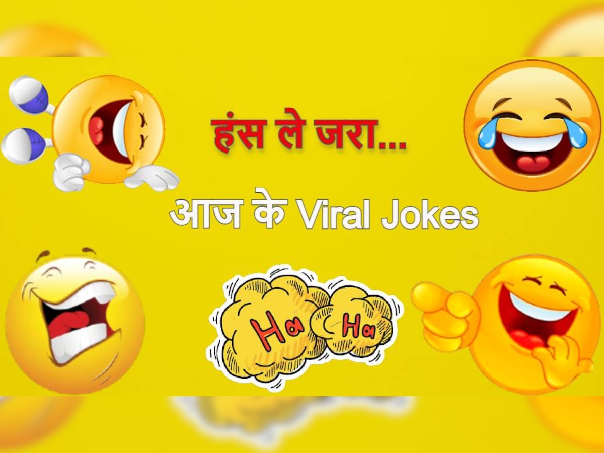 Viral Jokes: वकील- आपके पति की मौत कैसे हुई? महिला ने बताई ऐसी वजह सुन जज भी हो गए बेहोश!