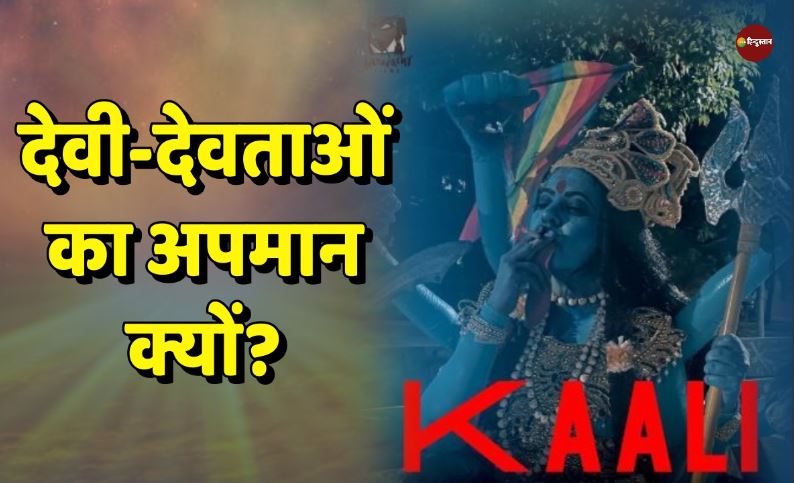 Kaali Controversy: &#039;काली&#039; से पहले भी कई बार अपमानित हुए हिंदू देवी-देवता, आखिर कब तक उड़ाया जाएगा मजाक?