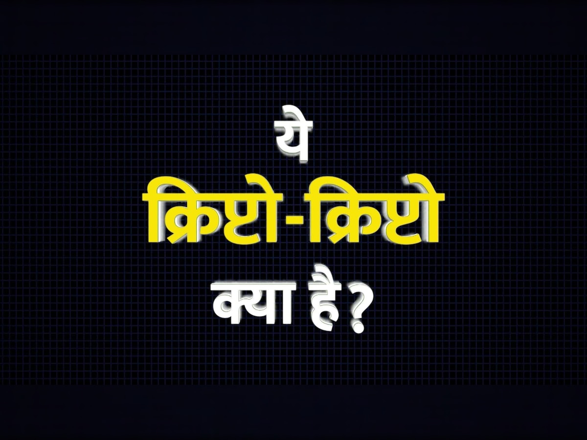 क्रिप्टोकरेंसी क्या है?