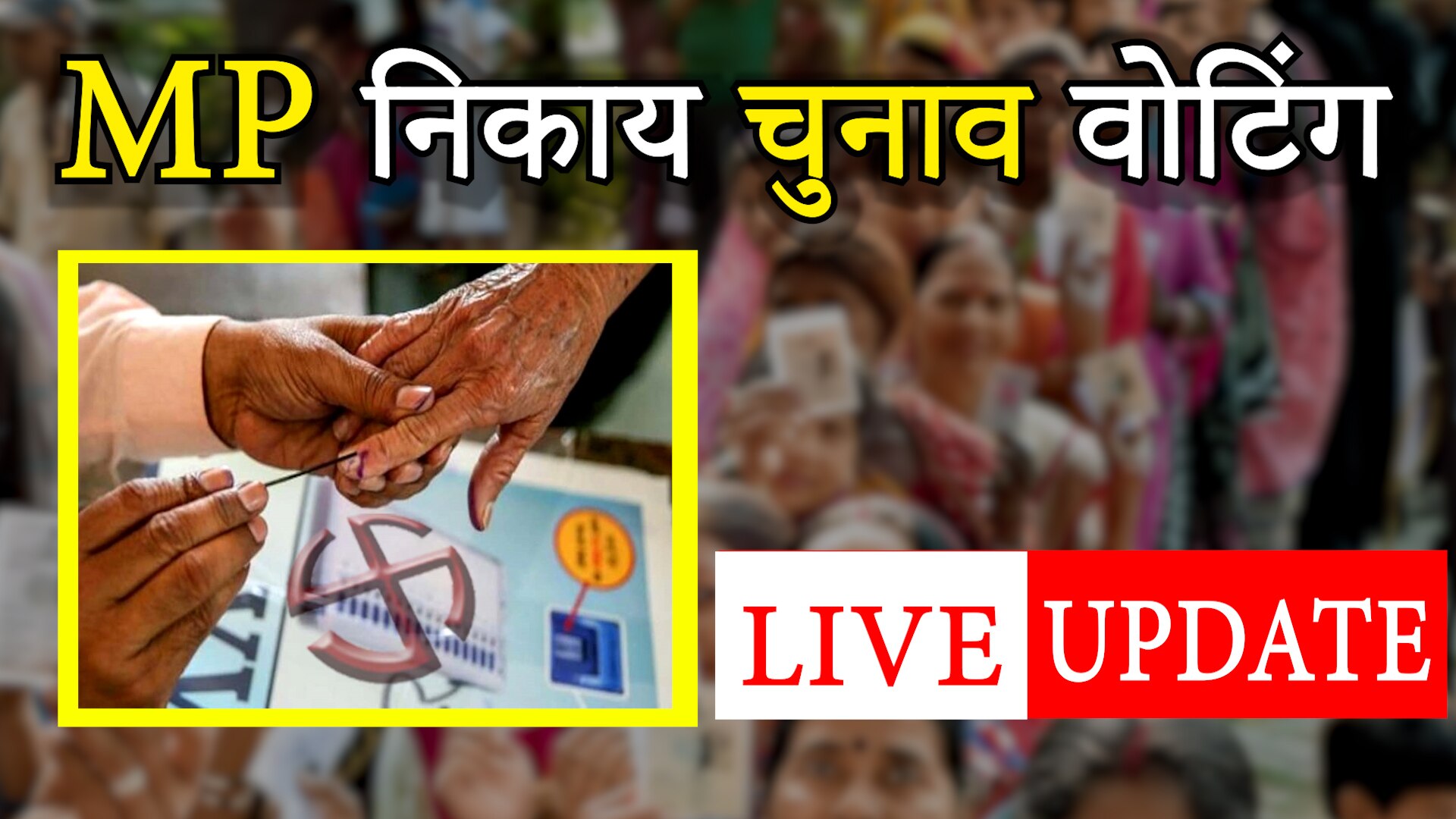 MP Nikay Chunav first phase Voting Latest Update Madhya Pradesh urban body  election indore bhopal jablpur gwalior 6 july 2022 sdmp | LIVE: नगरीय निकाय  चुनाव की वोटिंग खत्म, वोटरों में रहा