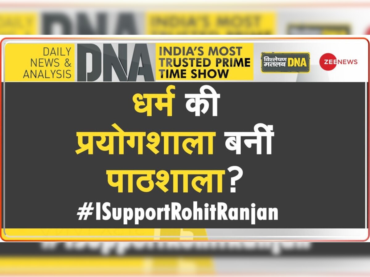 DNA Analysis: इस राज्य में मुस्लिमों ने सरकारी स्कूल में बदलवा दिया प्रार्थना का तरीका, प्रशासन को दिया ये अजीब तर्क