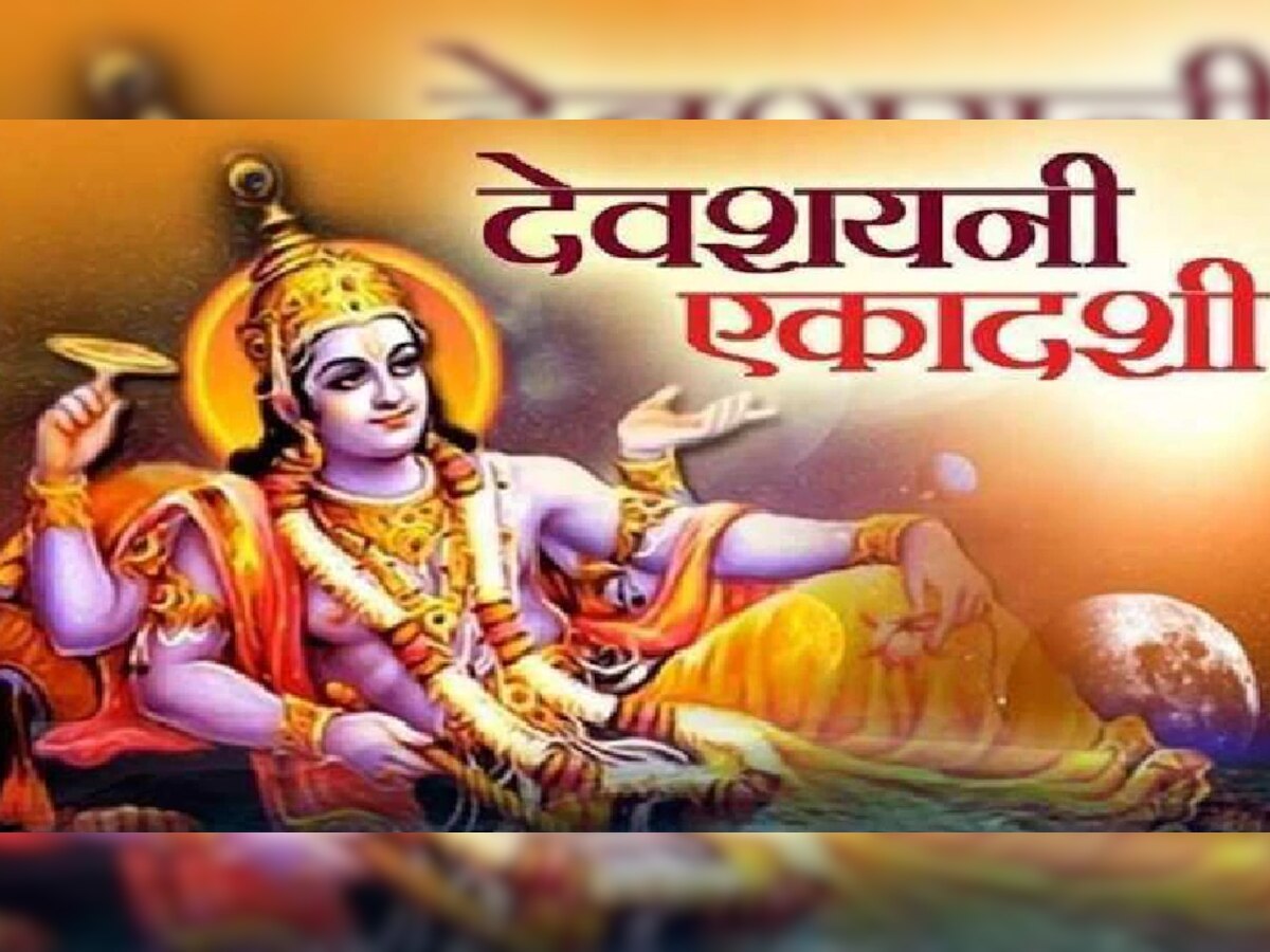 Devshayani Ekadashi 2022: देवशयनी एकादशी पर बन रहा अद्भुत संयोग, इस विधि से करें पूजा होगी महापुण्य की प्राप्ति