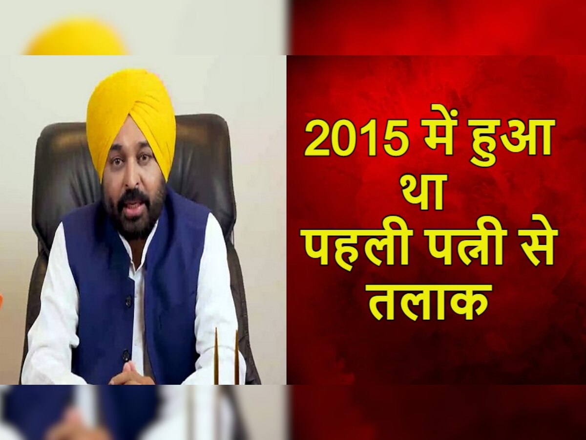 CM Bhagwant Mann Wedding: जानें कहां हैं CM मान की पहली पत्नी,  जिनसे हो गया था साल 2015 में तलाक 