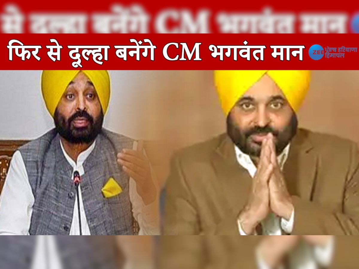  LIVE Bhagwant Mann: हरियाणा के इस जिले की रहने वाली हैं सीएम भगवंत मान की दुल्हनियां