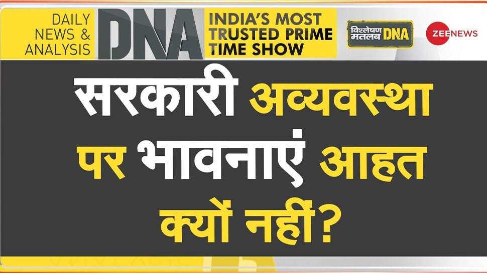 DNA Analysis: सरकारों की लापरवाही से लोगों की जा रही जान, फिर भी पब्लिक की भावनाएं आहत क्यों नहीं?