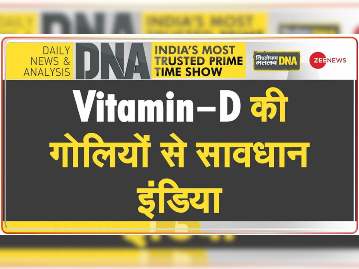 DNA Analysis: क्या आप भी खाते हैं Vitamin-D की गोलियां? तुरंत कर दें बंद, शरीर को होते हैं ये बड़े नुकसान