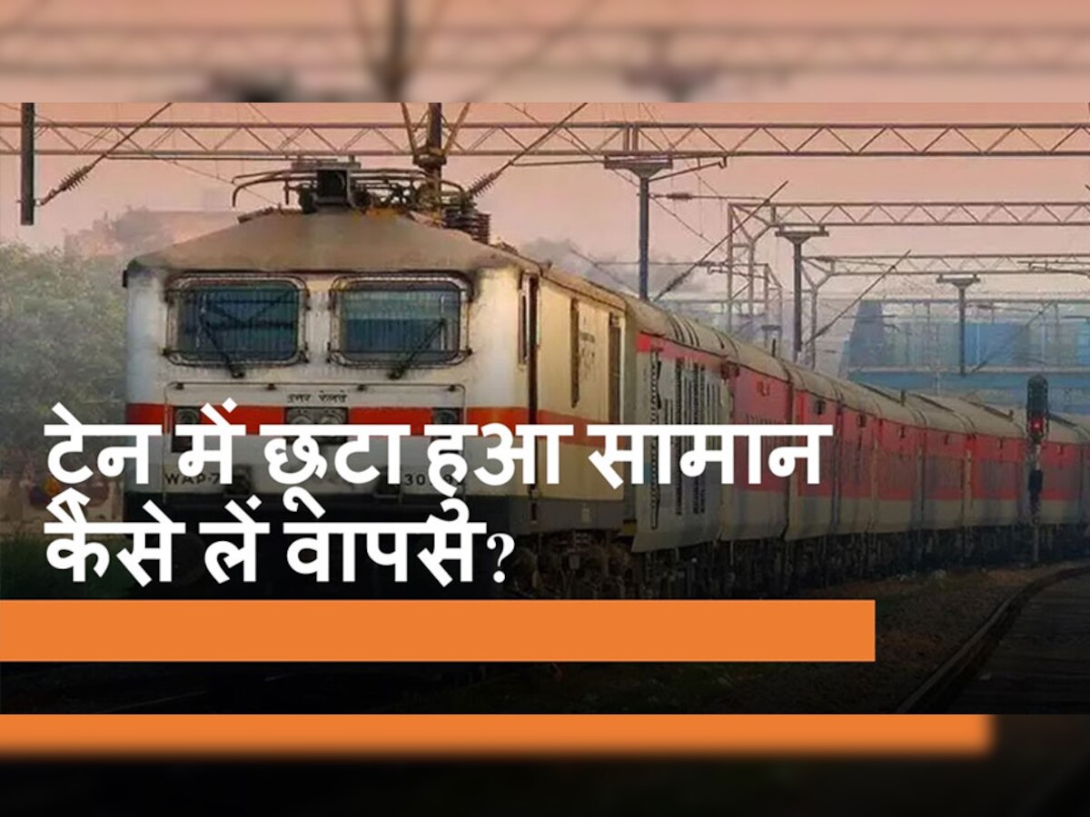 Indian Railways Rules: अगर ट्रेन में छूट जाए आपका कीमती बैग, तो टेंशन लेने की जरूरत नहीं; फटाफट करें ये काम
