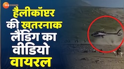 अमरनाथ यात्रा हैलीकॉप्टर की खतरनाक लैंडिंग का वीडियो वायरल Helicopter Landing News