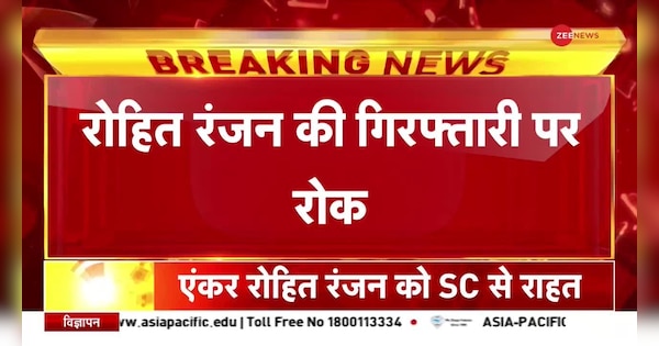 Ban on arrest of Zee News anchor Rohit Ranjan | ZEE NEWS एंकर रोहित रंजन की गिरफ्तारी पर लगी रोक | Zee News Hindi