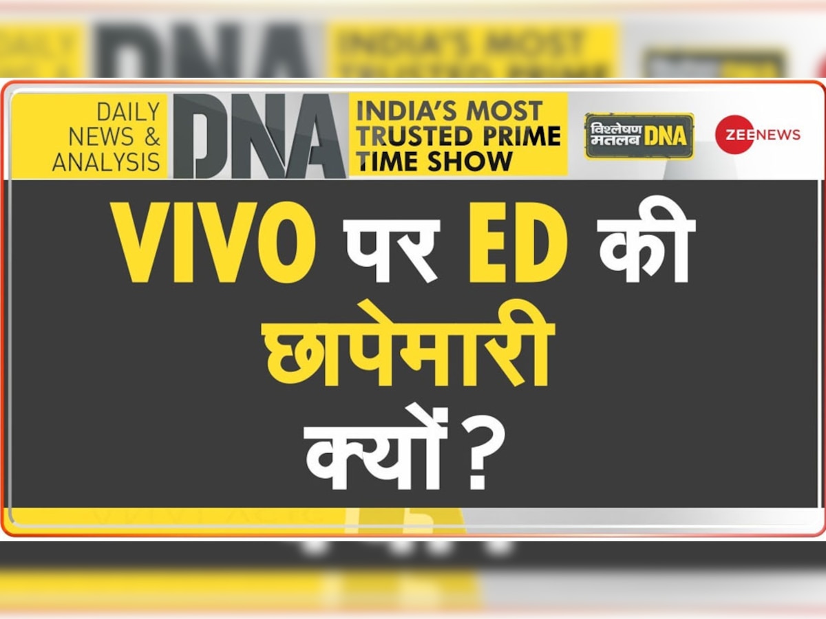 DNA Analysis: ED ने VIVO पर क्यों की छापेमारी? भारत के इस एक्शन से बिलबिला उठा है चीन