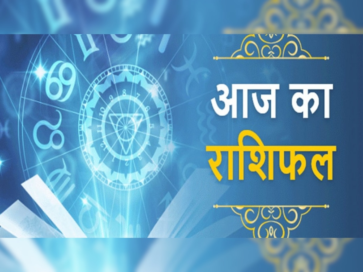 Aaj Ka Rashifal: आज धनु राशिवाले जबान पर रखें लगाम, मिथुन राशि समय न करें बर्बाद