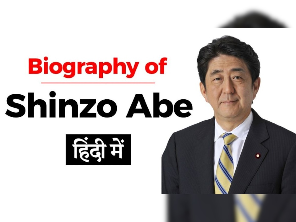 Japan PM Shinzo Abe Biography: जानें कौन थे पद्म विभूषण प्राप्त करने वाले जापान के प्रधानमंत्री शिंजो आबे