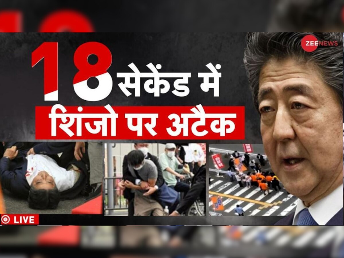 Shinzo Abe Shot: शिंजो आबे पर हुए हमले में बड़ा खुलासा- पहली गोली हो गई मिस, 4 सेकंड बाद मारी गई दूसरी गोली