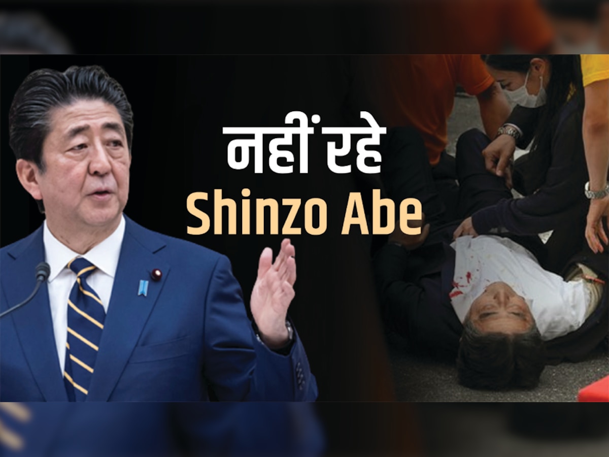 Shinzo Abe Death: नहीं रहे जापान के पूर्व पीएम, भाषण के दौरान मारी गई थी गोली