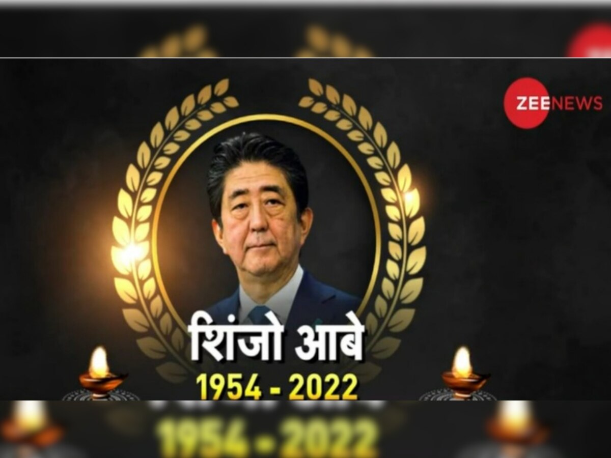 Shinzo Abe Death: जापान के पूर्व PM शिंजो आबे की मौत, चुनाव प्रचार के वक्त मारी गई थी गोली  