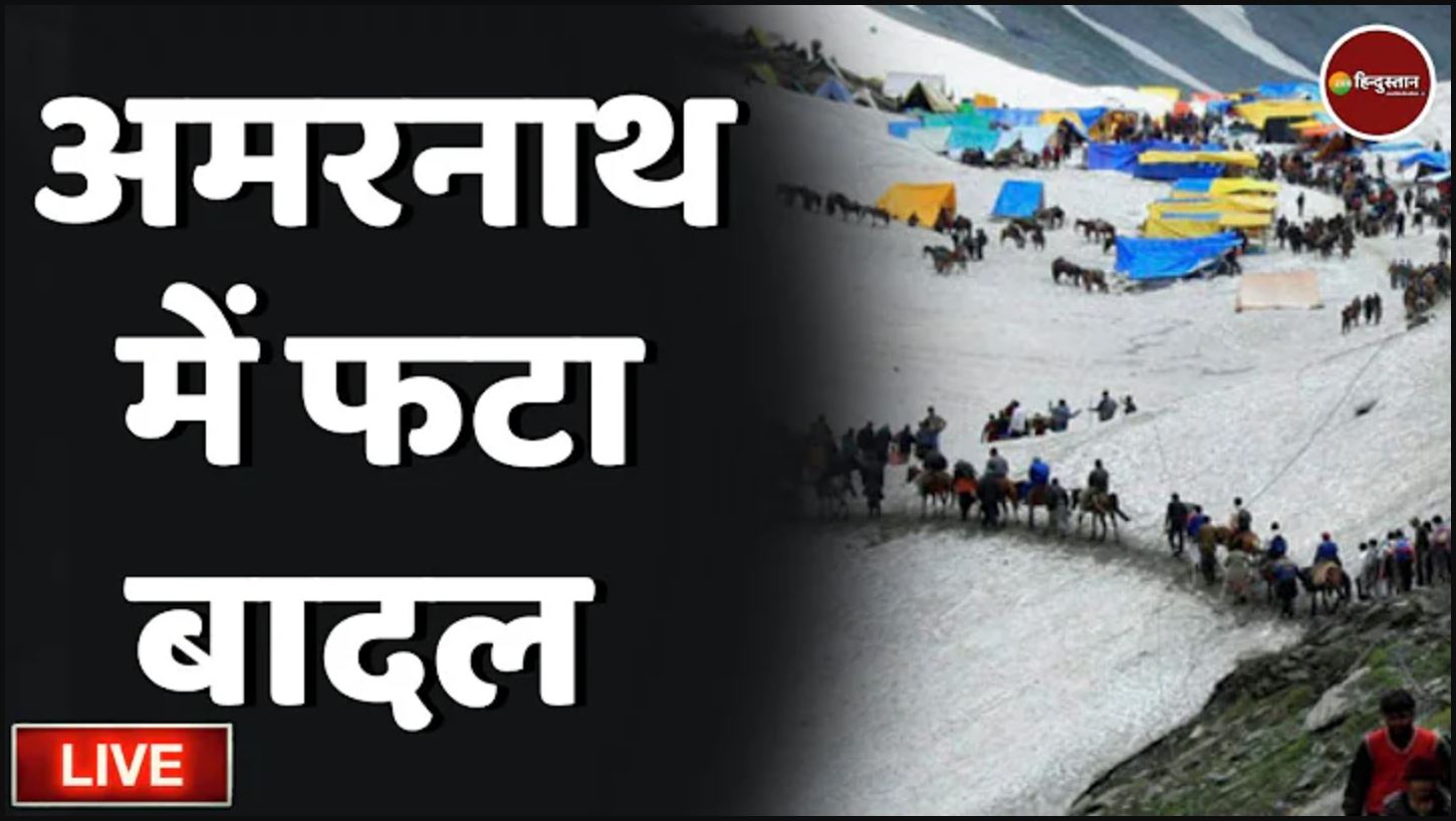 Amarnath Cloudbust Live: à¤à¤®à¤°à¤¨à¤¾à¤¥ à¤à¥à¤«à¤¾ à¤à¥ à¤ªà¤¾à¤¸ à¤¬à¤¾à¤¦à¤² à¤«à¤à¤¾, à¤à¤¾à¤¨à¥à¤ à¤¹à¤° à¤ªà¤² à¤à¤¾ à¤à¤ªà¤¡à¥à¤