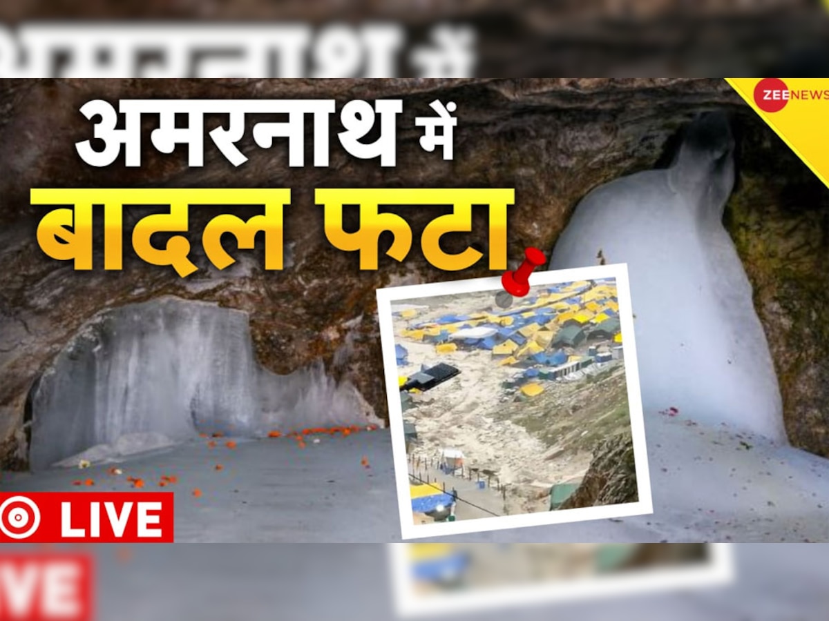 Amarnath cave: अमरनाथ गुफा के करीब बादल फटने से बड़ा हादसा, 13 श्रद्धालुओं की मौत, रेस्क्यू जारी
